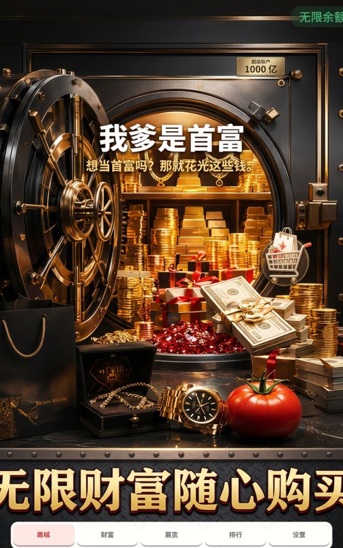 我爹是首富游戏截图