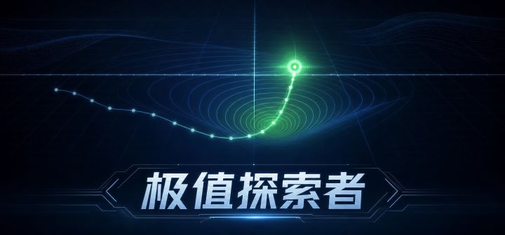 极值探索者 封面