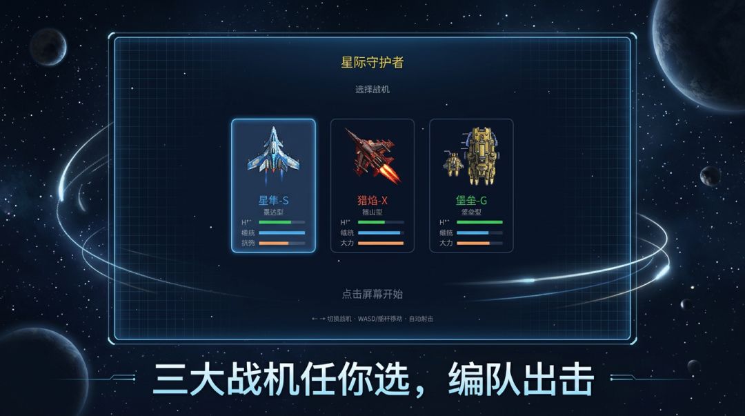 星际守护者游戏截图