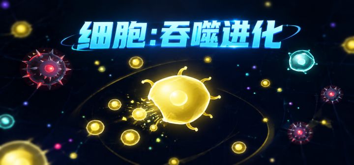 细胞:吞噬进化 封面