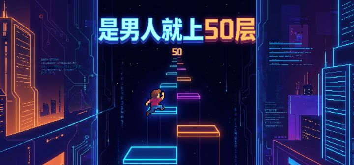 是男人就上50层 封面