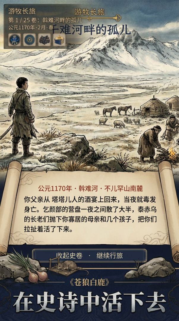 蒙古长歌·苍狼白鹿游戏截图