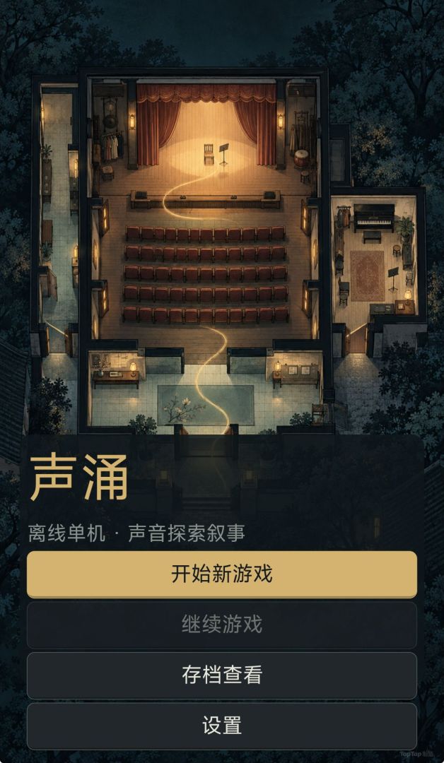 声涌游戏截图