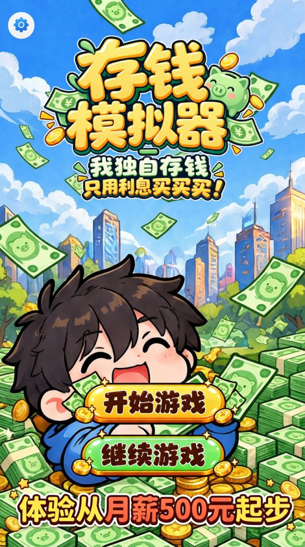存钱模拟器-我独自存钱只用利息买买买!游戏截图