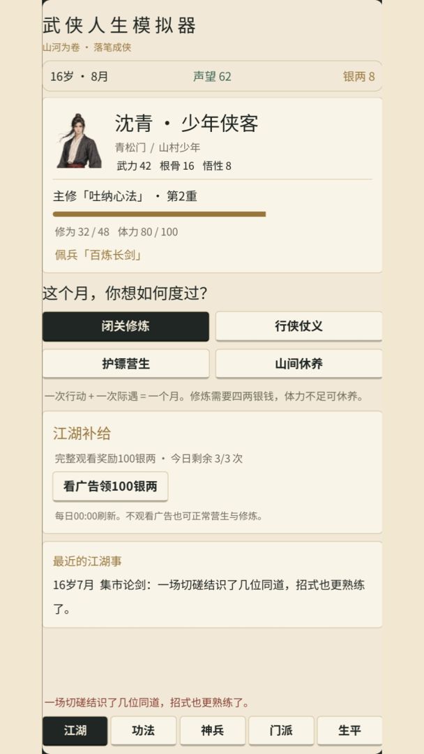武侠人生模拟器游戏截图