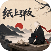 纸上弹反