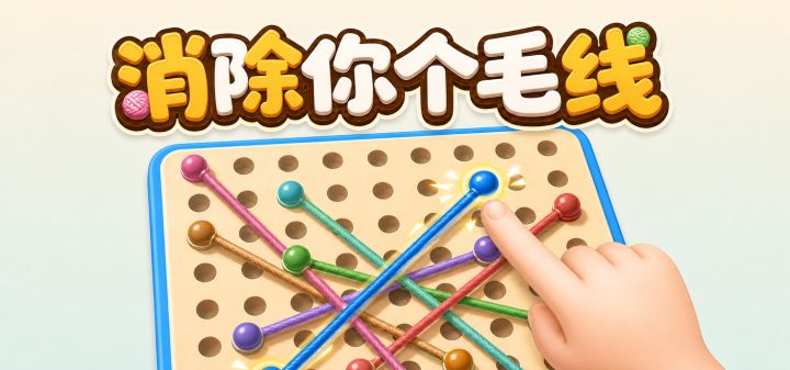 消除你个毛线 封面
