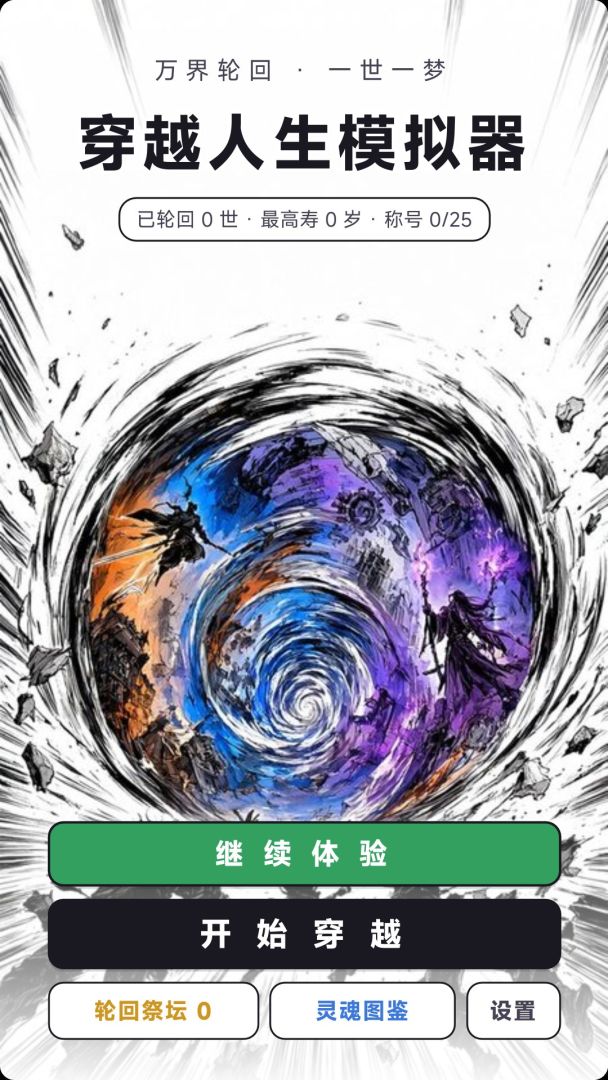 穿越人生模拟器游戏截图