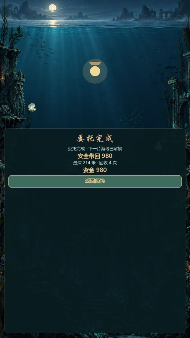 深灯打捞游戏截图