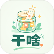 干啥icon
