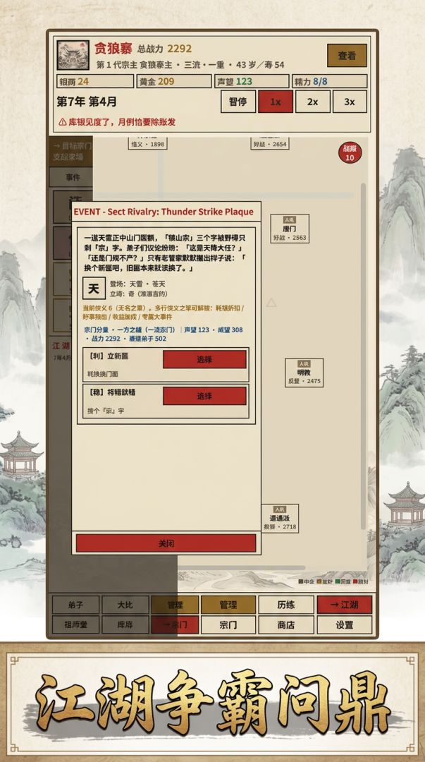 江湖宗门模拟器游戏截图