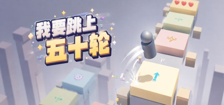我要跳上五十轮 封面