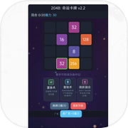2048：命运卡牌