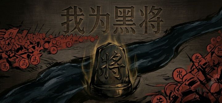 我为黑将 封面