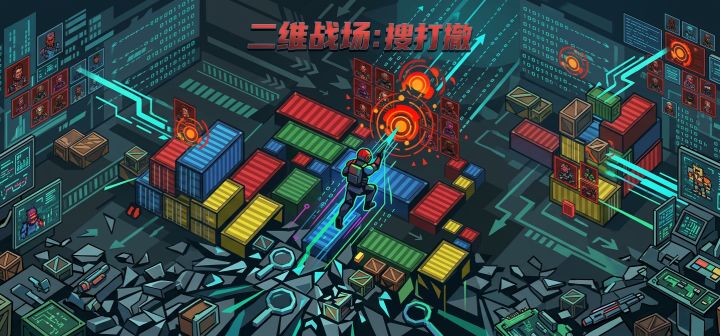 二维战场：搜打撤 封面