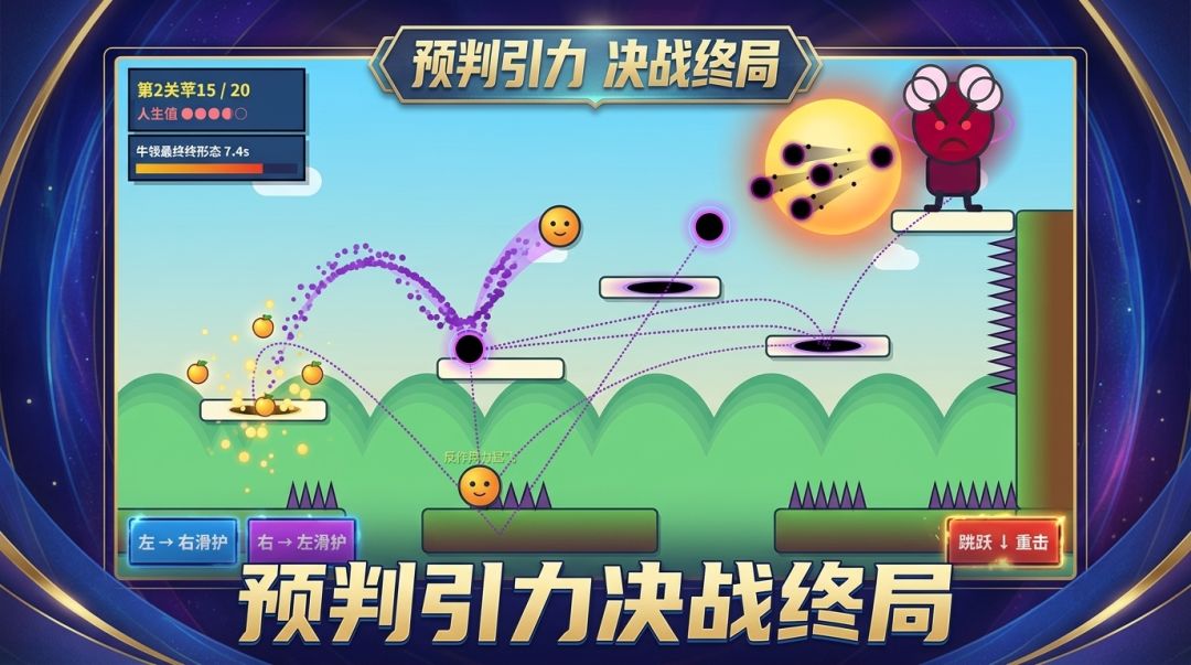 反牛顿人生游戏截图