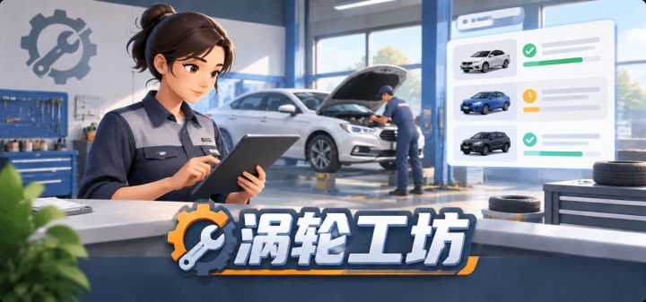 涡轮工坊 封面