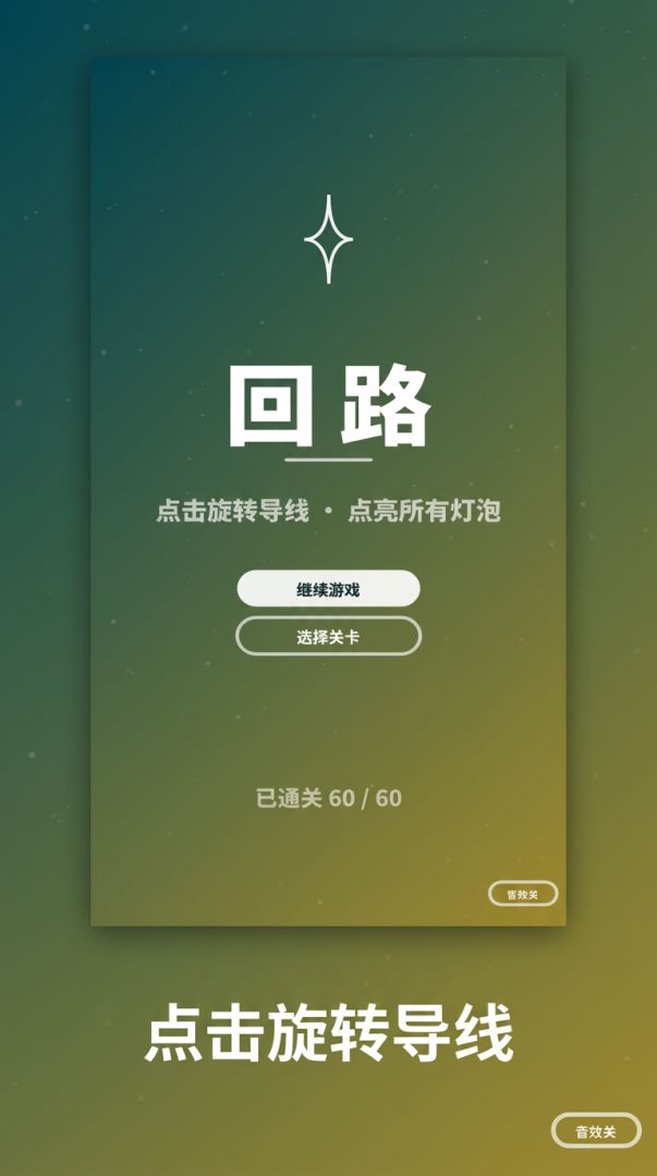 回路游戏截图