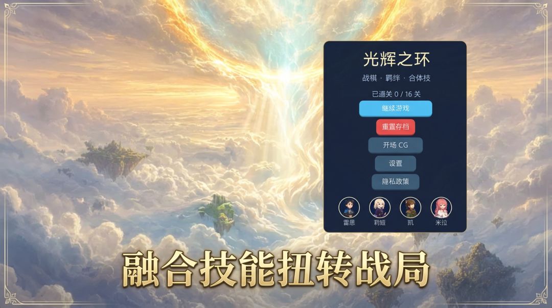 光辉之环游戏截图