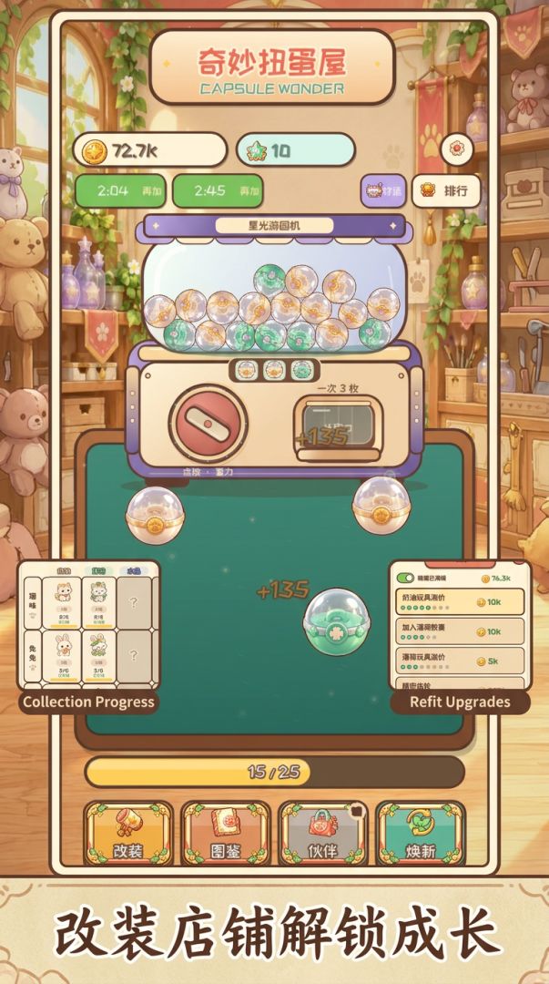 奇妙扭蛋屋游戏截图