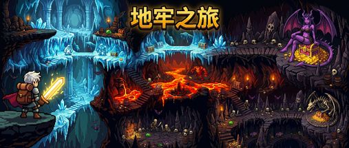地牢之旅