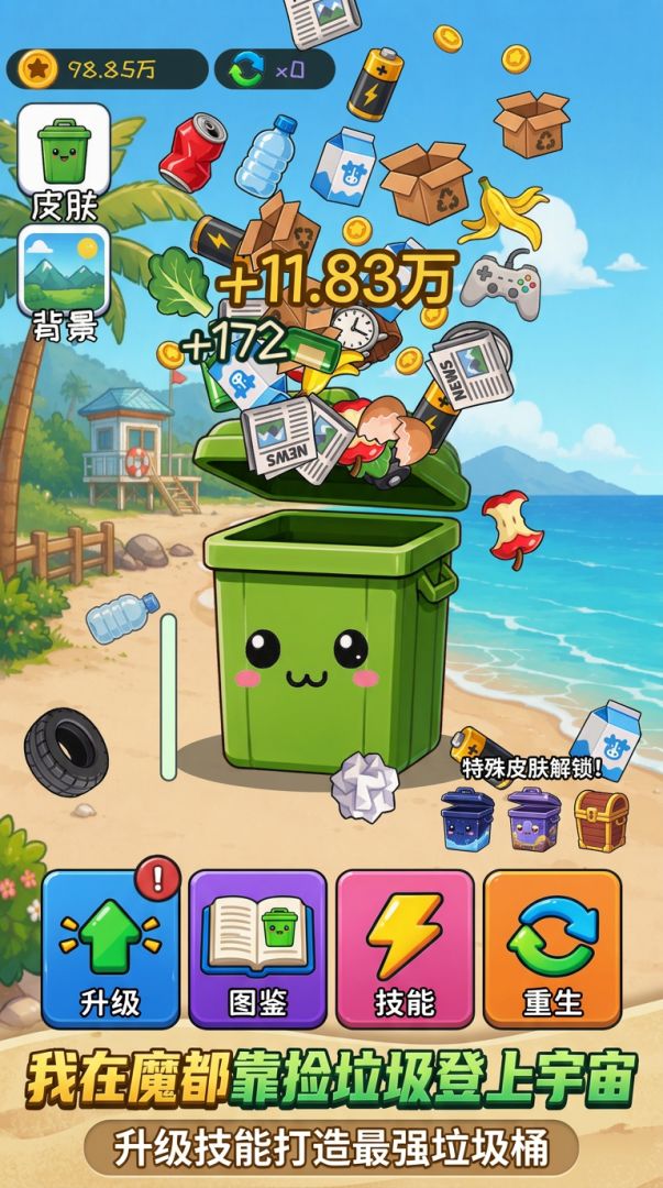 我在魔都靠捡垃圾登上宇宙游戏截图