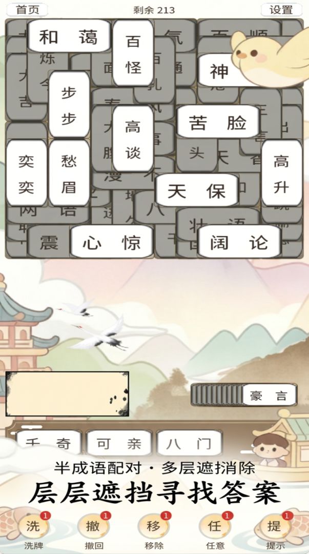 成语速消游戏截图