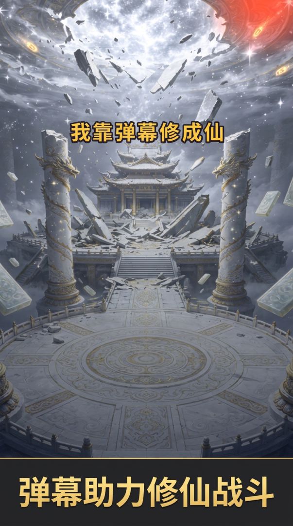我靠弹幕修成仙游戏截图