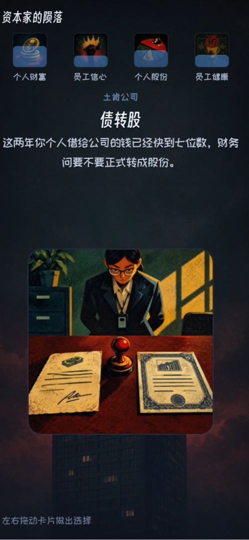 资本家的陨落游戏截图