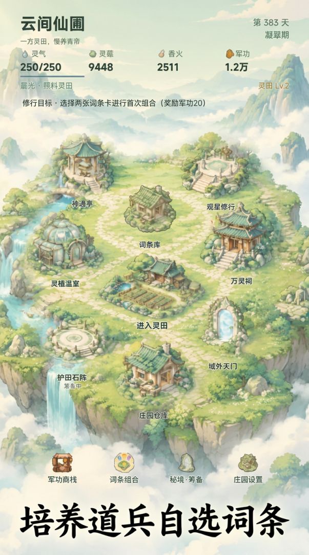 天魔入侵:我培养的道兵能自选词条游戏截图