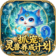 抓宠：灵兽养成计划icon