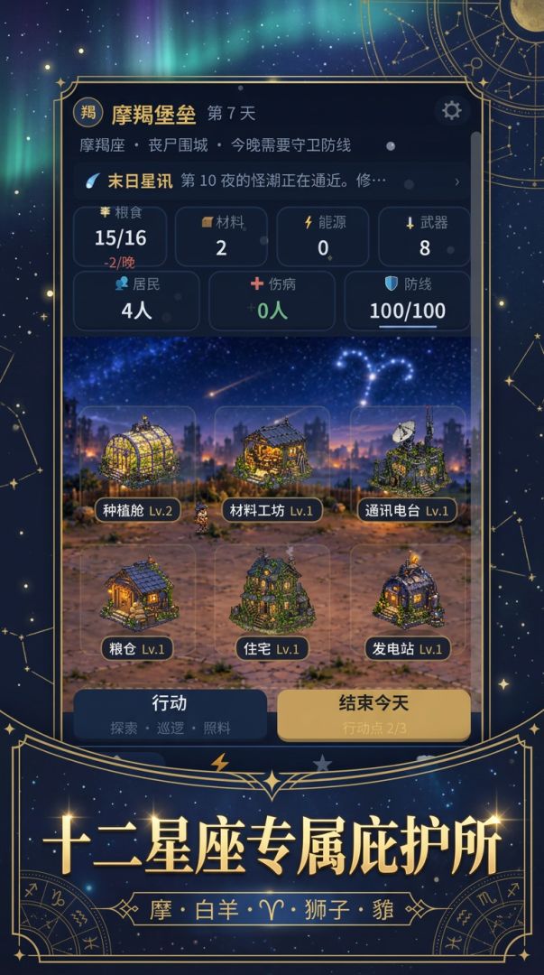 十二星座选择你的庇护所游戏截图
