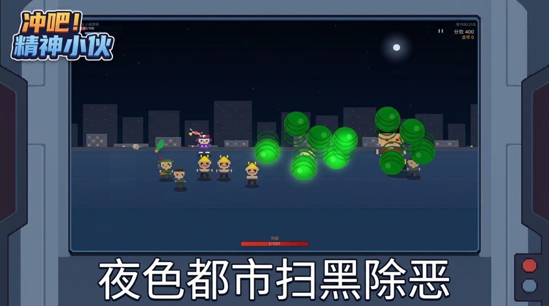 冲吧！精神小伙游戏截图