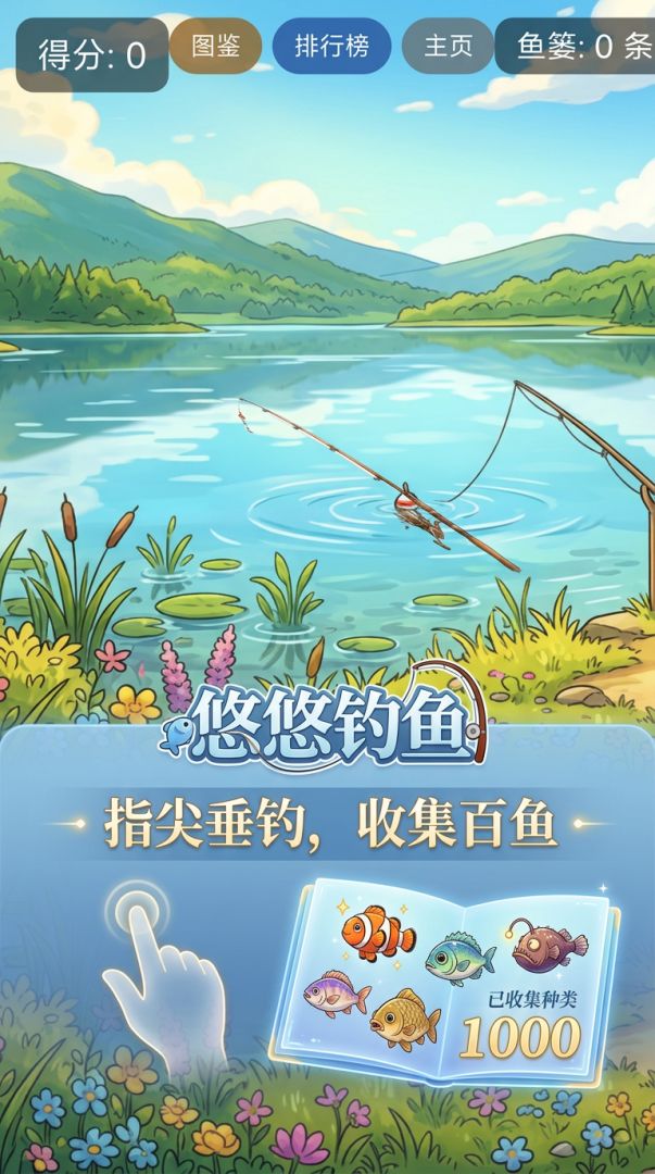 悠悠钓鱼游戏截图