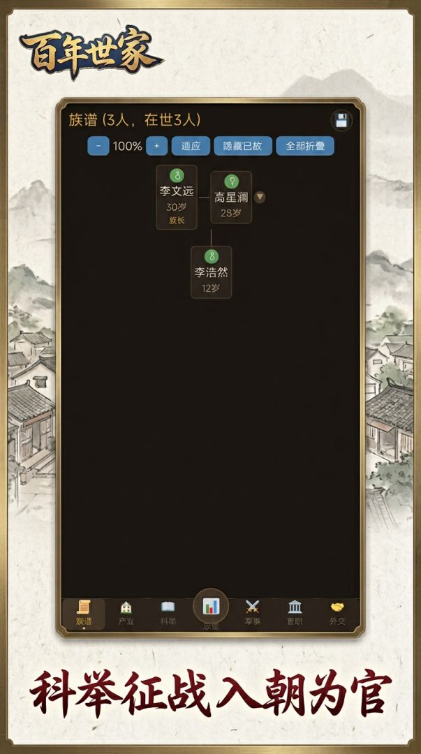 百年世家游戏截图