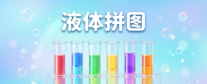 液体拼图