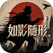 如影随形icon