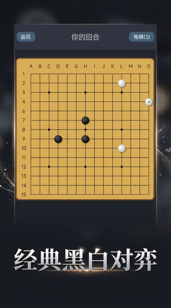 五子棋游戏截图