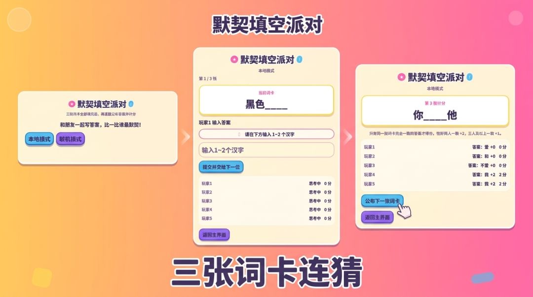 默契填空派对游戏截图