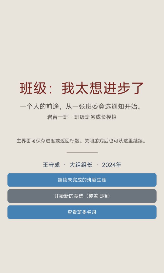 班级:我太想进步了游戏截图