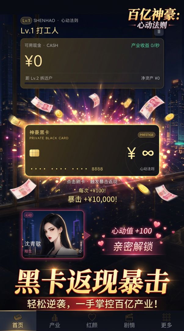 百亿神豪:心动法则游戏截图