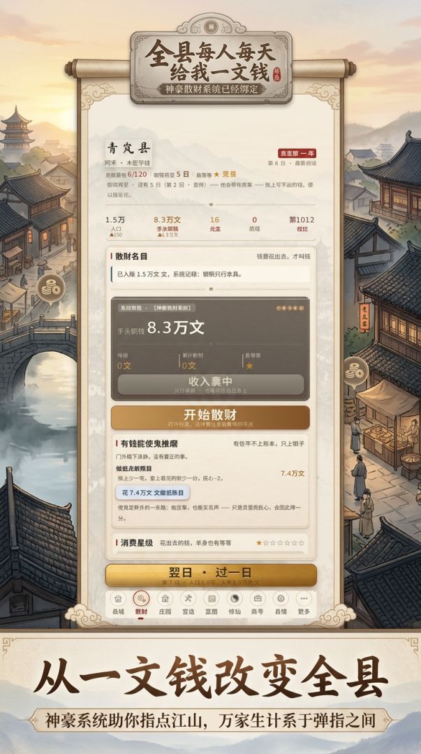 全县每人每天给我一文钱:神豪散财系统已经绑定游戏截图