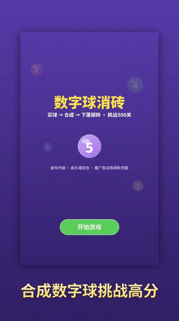 数字球消砖游戏截图