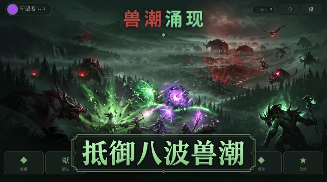 兽潮涌现游戏截图