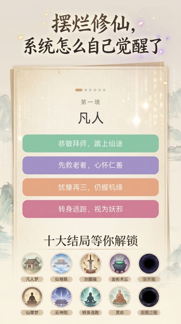 摆烂修仙，系统怎么自己觉醒了游戏截图