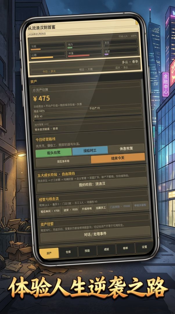 从流浪汉到首富游戏截图