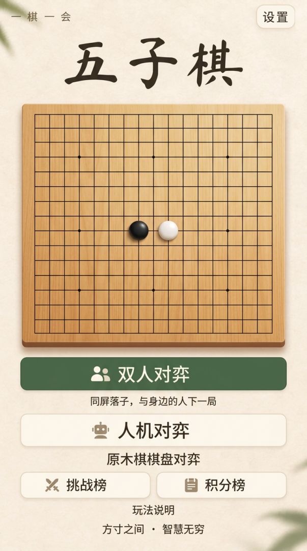 五子棋·原木禅意游戏截图