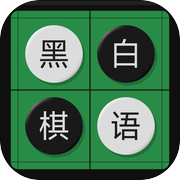 黑白棋语