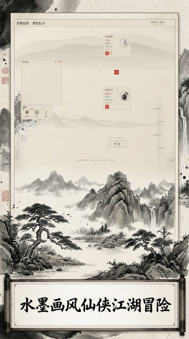 水墨仙侠·背包乱斗游戏截图