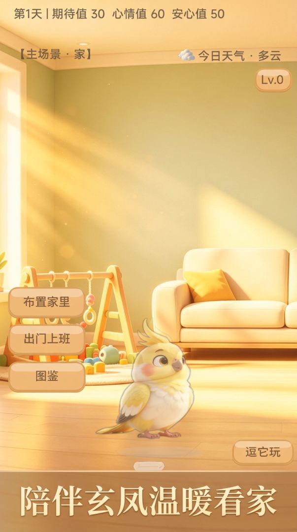家里有只小玄凤游戏截图